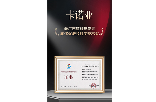 新質生產力|卡諾亞榮獲廣東省科技成果轉化促進會科學技術獎