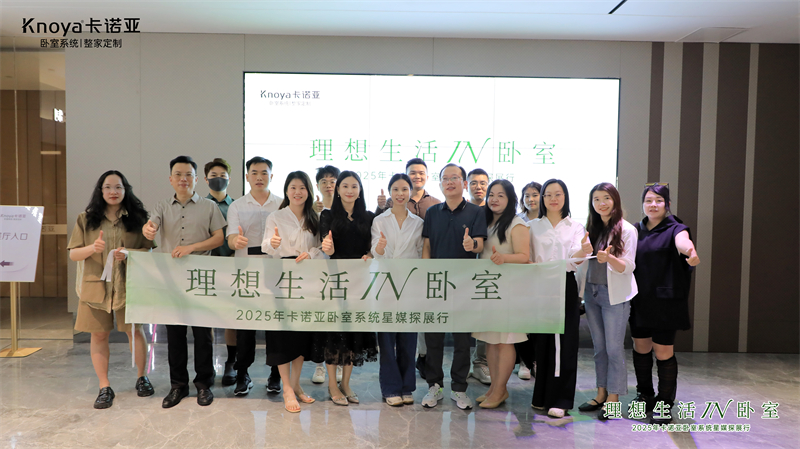 主流媒體主編共鑒卡諾亞臥室系統(tǒng)，解碼品質生活新范式